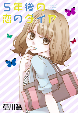 AneLaLa 5年後の恋のダイヤ