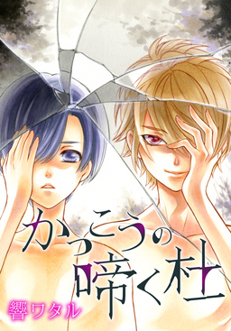 AneLaLa かっこうの啼く杜