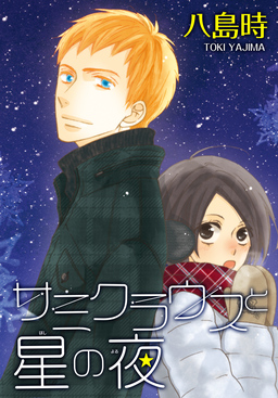 AneLaLa サミクラウスと星の夜