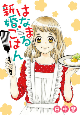 AneLaLa はなまる新婚ごはん