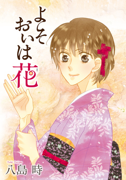 AneLaLa よそおいは花