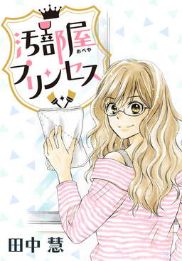 AneLaLa 汚部屋プリンセス