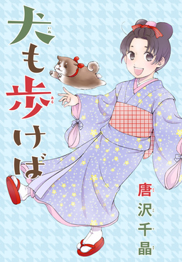 AneLaLa 犬も歩けば