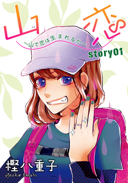 AneLaLa 山恋～山で恋は生まれるか～