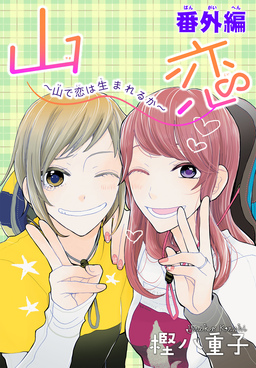 AneLaLa 山恋～山で恋は生まれるか～番外編