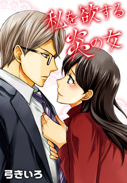 AneLaLa 私を欲する炎の女