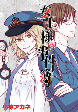 AneLaLa 女王様の事件簿