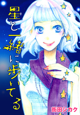 AneLaLa 星と一緒に歩いてる