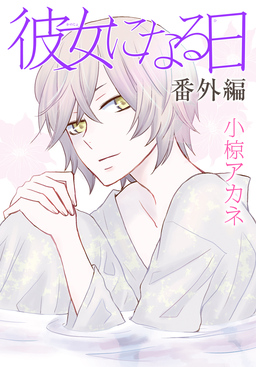 AneLaLa 彼女になる日 番外編