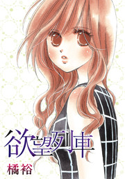AneLaLa 欲望列車