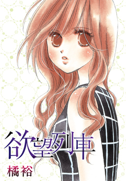 AneLaLa 欲望列車