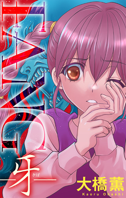 FANG～牙～[1話売り]