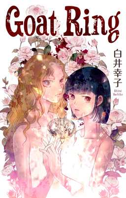 Goat Ring[1話売り]