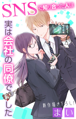 Love Jossie SNSで知り合った人は実は会社の同僚でした
