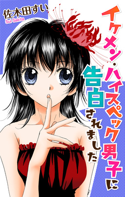 Love Jossie イケメン・ハイスペック男子に告白されました