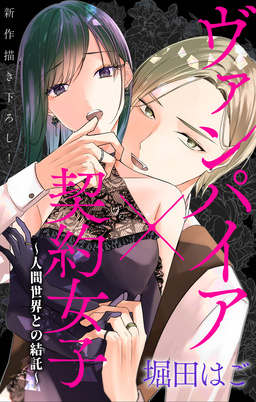 Love Jossie ヴァンパイア×契約女子～人間世界との結託～