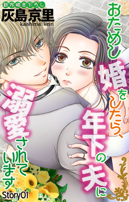 Love Jossie おためし婚をしたら、年下の夫に溺愛されています
