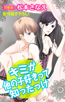 Love Jossie キミが他の子好きって知ったっけ