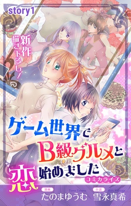 Love Jossie ゲーム世界でB級グルメと恋始めました
