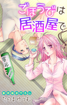 Love Jossie ごほうびは居酒屋で