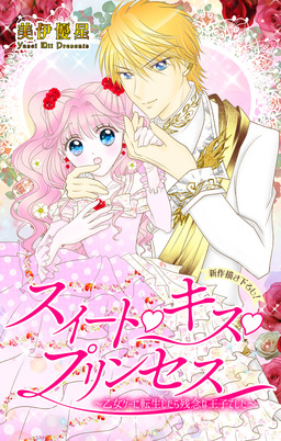 Love Jossie スイート・キス・プリンセス～乙女ゲーに転生したら残念な王子でした～
