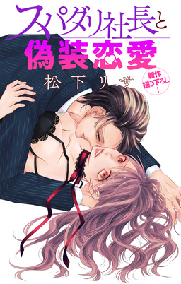 Love Jossie スパダリ社長と偽装恋愛