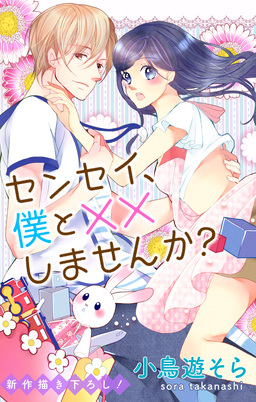 Love Jossie センセイ、僕と××しませんか?