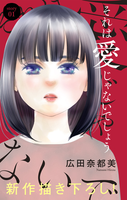 Love Jossie それは愛じゃないでしょう