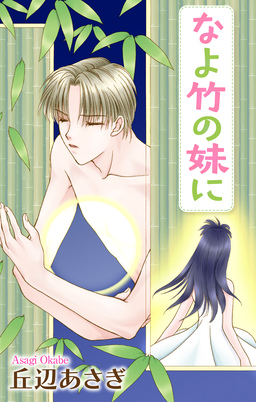 Love Jossie なよ竹の妹に