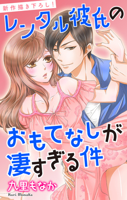 Love Jossie レンタル彼氏のおもてなしが凄すぎる件