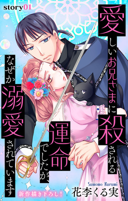 Love Jossie 愛しいお兄さまに殺される運命でしたが、なぜか溺愛されています