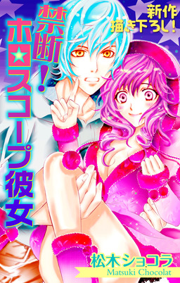 Love Jossie 禁断!ホロスコープ彼女