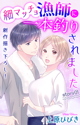 Love Jossie 細マッチョ漁師に一本釣りされました