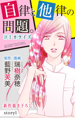 Love Jossie 自律と他律の問題。