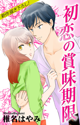 Love Jossie 初恋の賞味期限