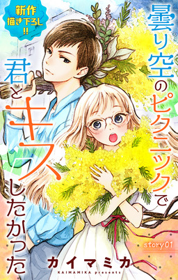 Love Jossie 曇り空のピクニックで君とキスしたかった