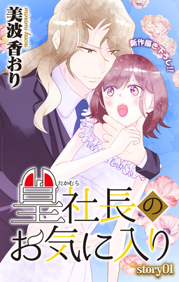 Love Jossie 篁社長のお気に入り