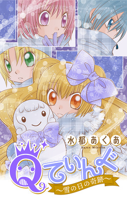 Qてぃんぐ～雪の日の奇跡～[1話売り]