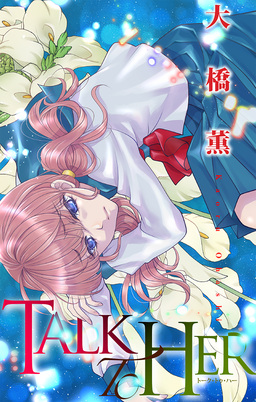 TALK TO HER[1話売り]