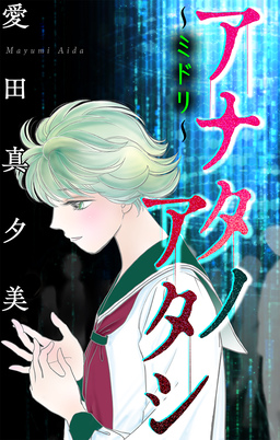 アナタノアタシ～ミドリ～[1話売り]