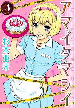 アマイタマシイ ～懐かし横丁洋菓子伝説～