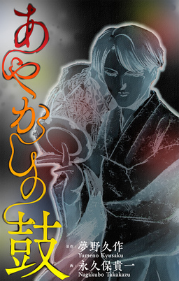 あやかしの鼓[1話売り]