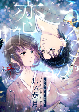 うたかた恋唄[ばら売り][DRUNK!]