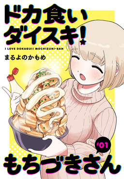 ドカ食いダイスキ! もちづきさん[1話売り]