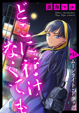どこに行けなくても[ばら売り][DRUNK!]