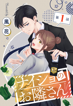 ナイショのお隣さん[1話売り]