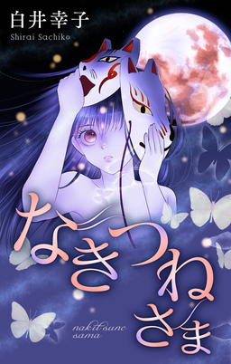 なきつねさま[1話売り]