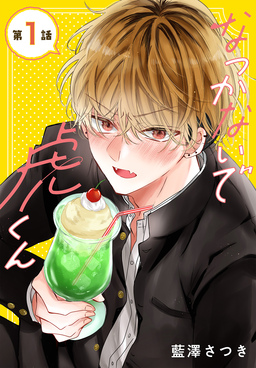 なつかないで虎くん[1話売り]