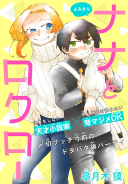 ナナとロクロー[1話売り]