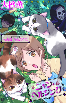 ニャン・ヘルシング/あの森の向こうに[1話売り]